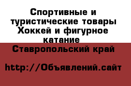 Спортивные и туристические товары Хоккей и фигурное катание. Ставропольский край